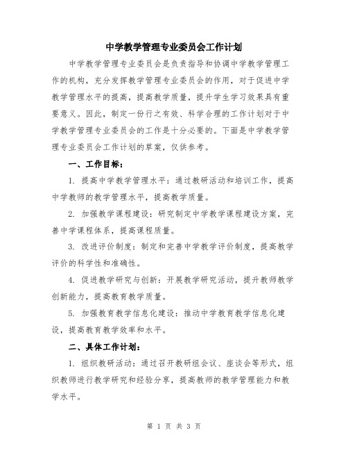 中学教学管理专业委员会工作计划