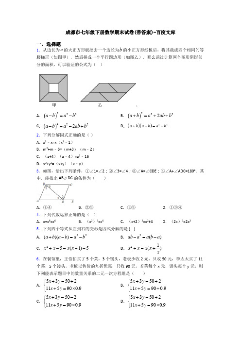 成都市七年级下册数学期末试卷(带答案)-百度文库