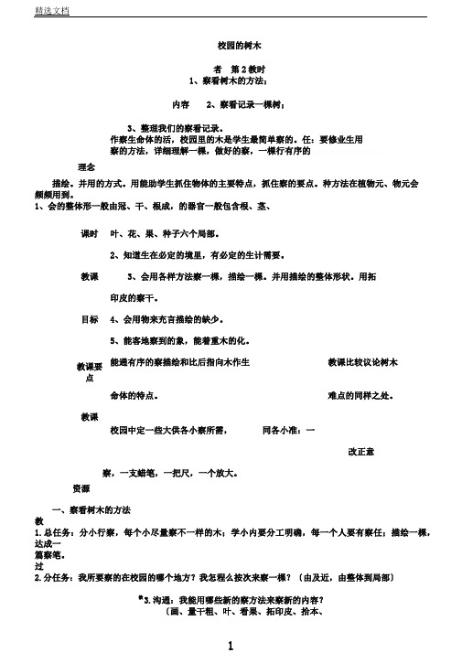 教科版科学三年级上册《一植物校园的树木》教学设计4