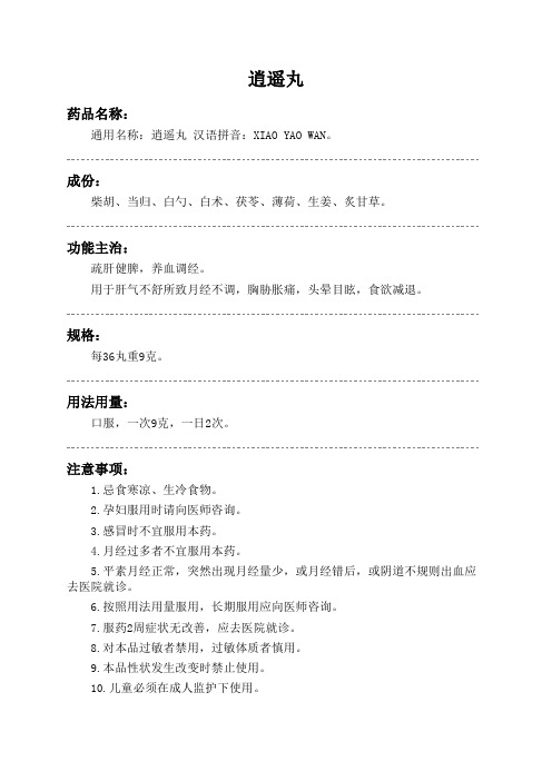 逍遥丸药品说明书
