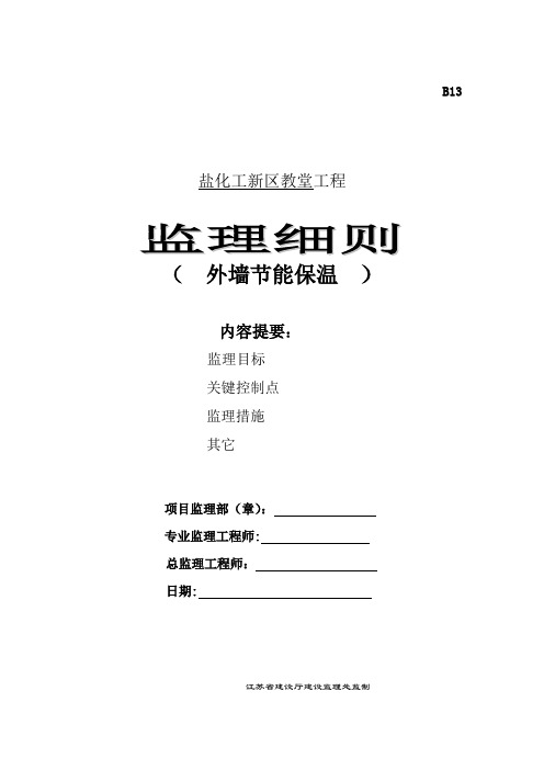 盐化工新区教堂工程外墙节能保温监理细则