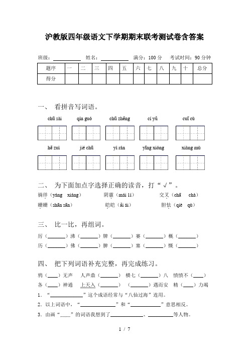 沪教版四年级语文下学期期末联考测试卷含答案