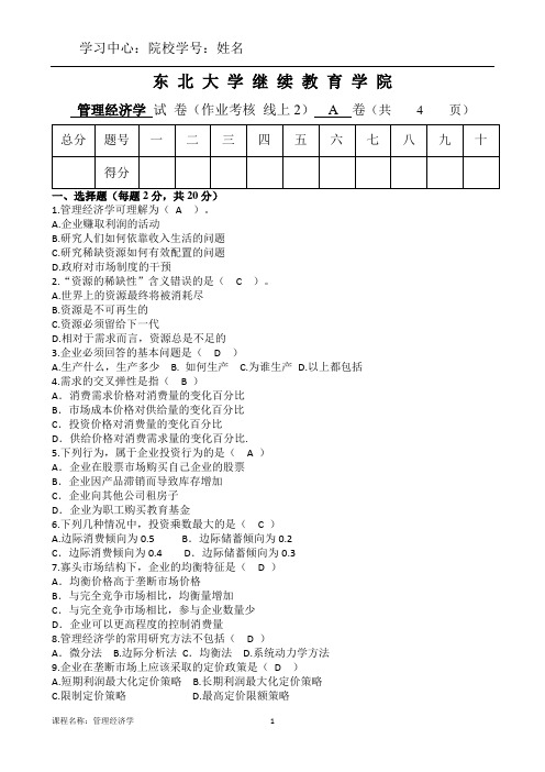 东北大学20年7月考试《管理经济学》考核作业答案