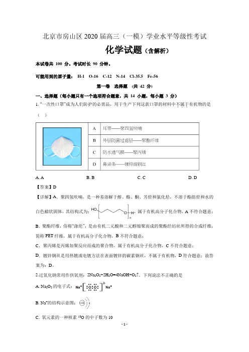 北京市房山区2020届高三化学(一模)学业水平等级性考试试题(含解析)