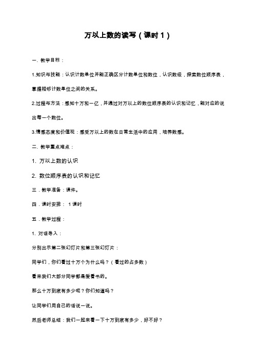 最新西师大版小学数学四年级上册《万以上数的读写1》教学设计(精品教案).doc