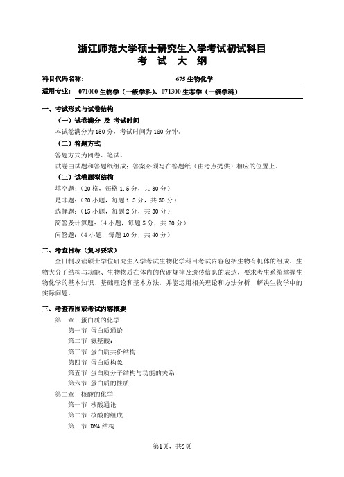 初试科目考试大纲-675生物化学