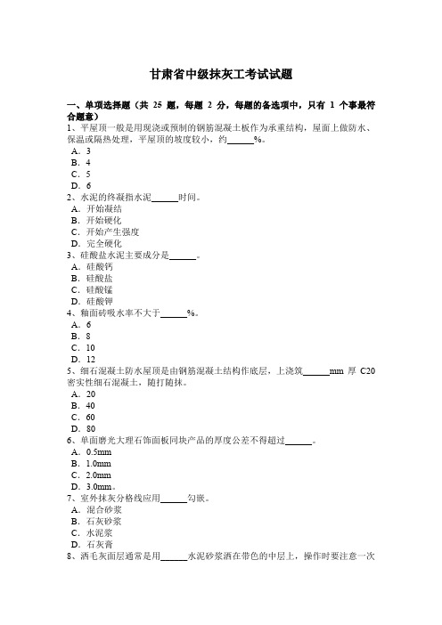 甘肃省中级抹灰工考试试题