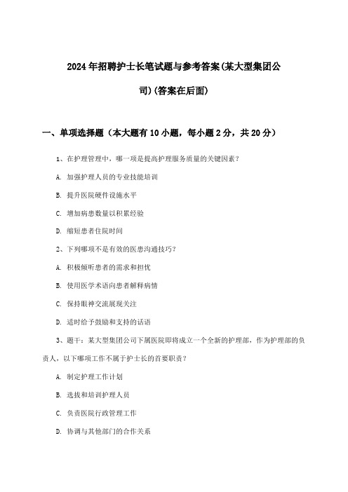 护士长招聘笔试题与参考答案(某大型集团公司)2024年