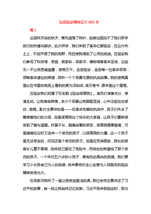 弘扬延安精神征文800字