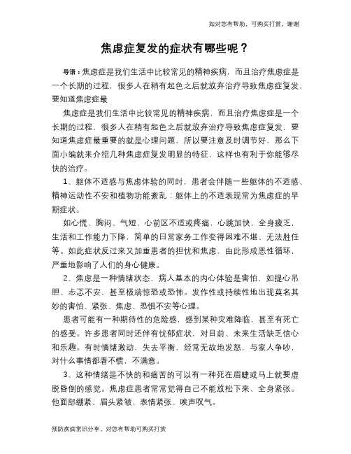 焦虑症复发的症状有哪些呢?