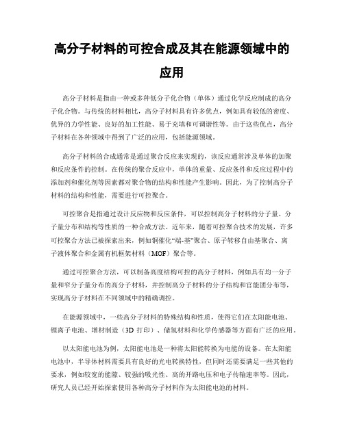 高分子材料的可控合成及其在能源领域中的应用