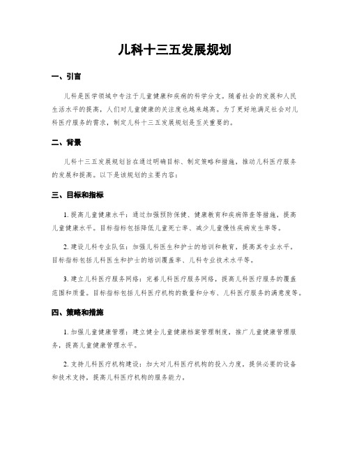 儿科十三五发展规划