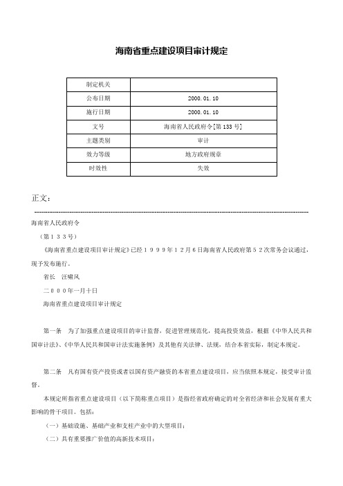 海南省重点建设项目审计规定-海南省人民政府令[第133号]