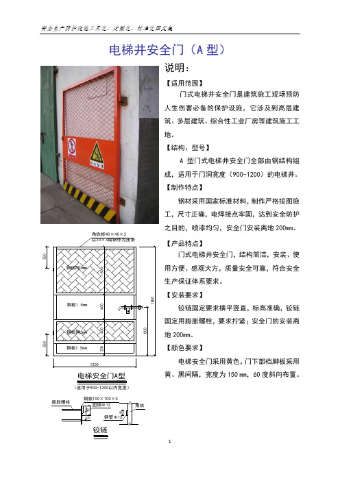 建筑工地安全生产防护设施工具化、定型化、标准化图文集