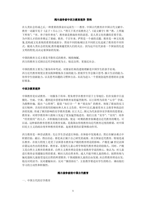 鸦片战争前中西方教育差异 资料