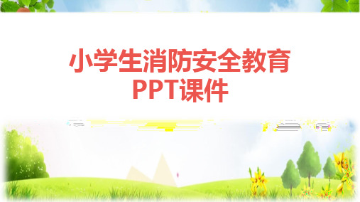 小学生消防安全教育PPT课件