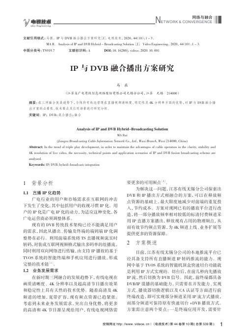 IP与DVB融合播出方案研究