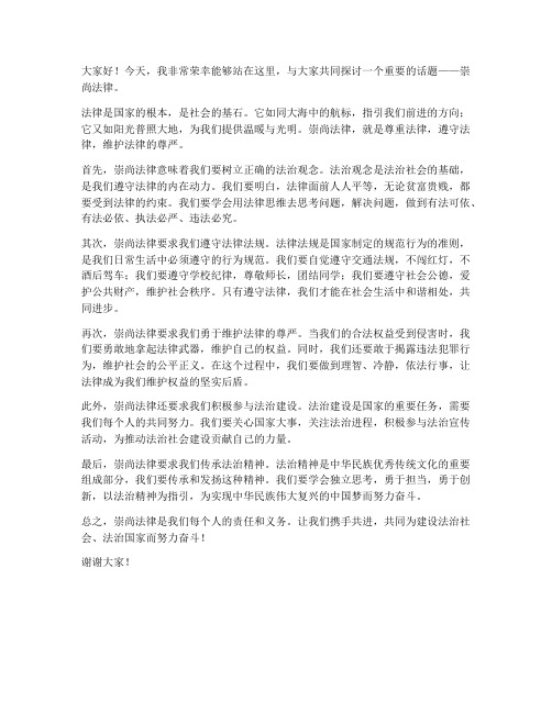 崇尚法律的发言稿范文初中