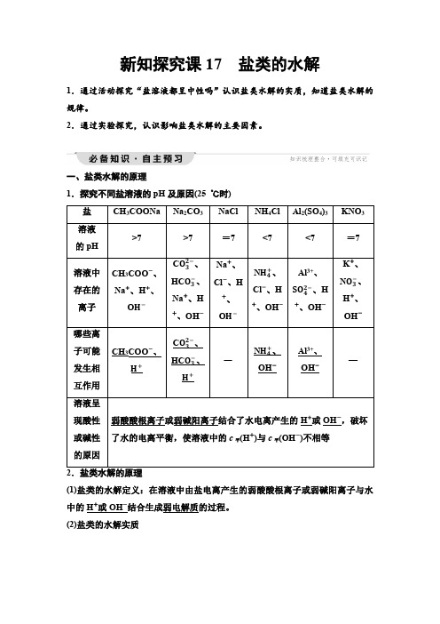 鲁科版高中化学选择性必修1第3章第2节新知探究课17盐类的水解学案