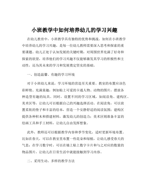 小班教学中如何培养幼儿的学习兴趣