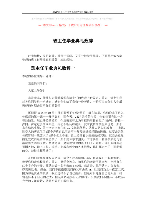 2019-班主任毕业典礼致辞-实用word文档 (3页)