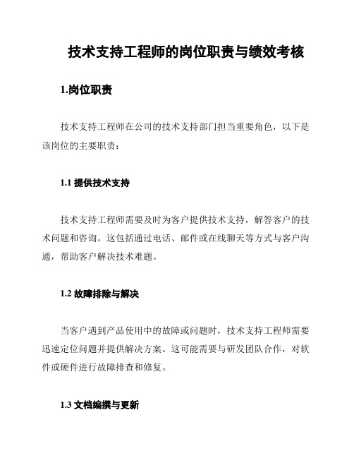 技术支持工程师的岗位职责与绩效考核