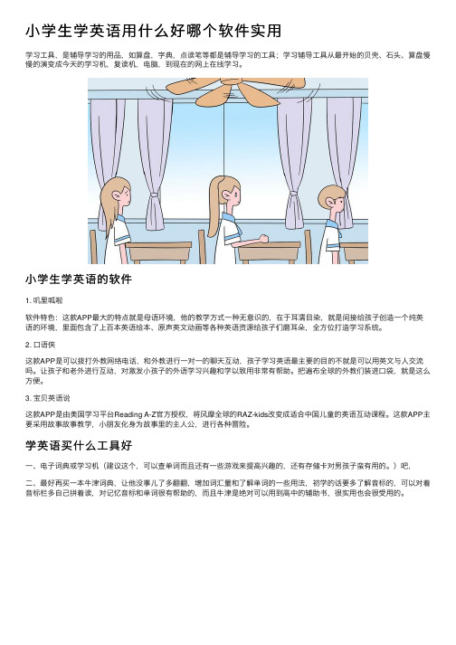 小学生学英语用什么好哪个软件实用