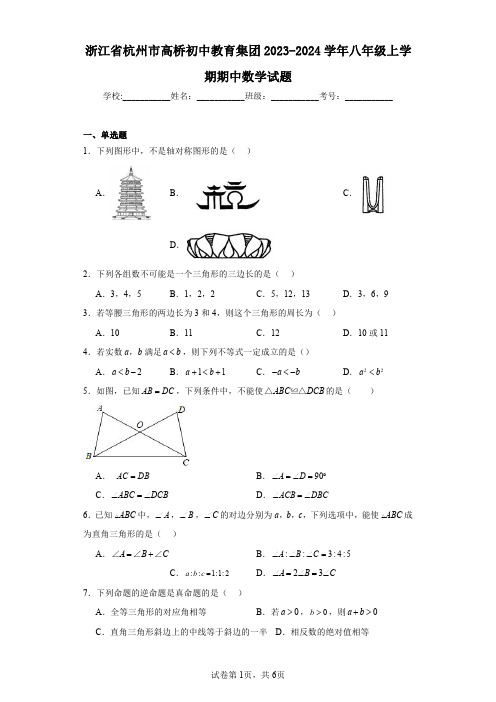 浙江省杭州市高桥初中教育集团2023-2024学年八年级上学期期中数学试题