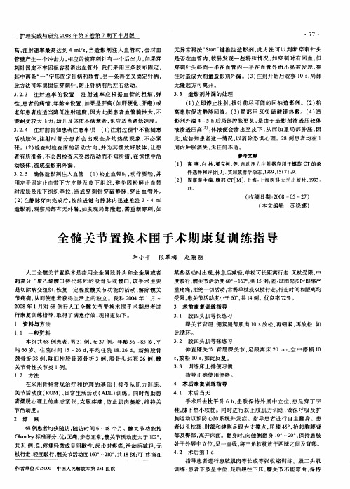 全髋关节置换术围手术期康复训练指导