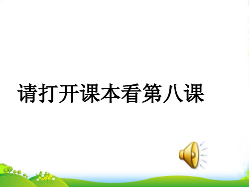 八年级政治上册 拒绝诱惑课件 教科