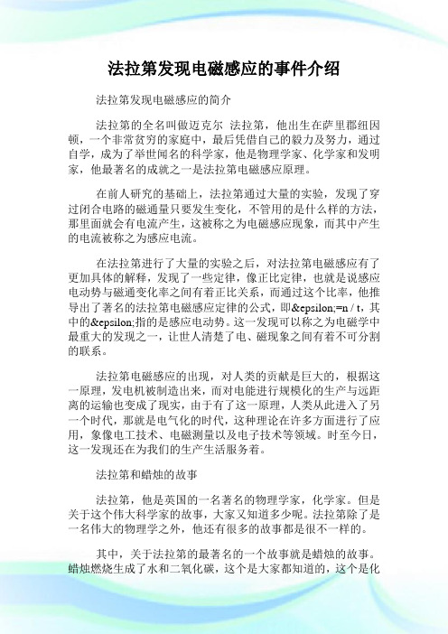 法拉第发现电磁感应的事件介绍.doc