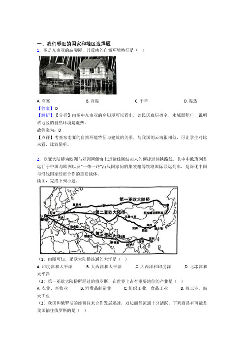 呼和浩特市初中地理我们邻近的国家和地区专题练习(附答案)