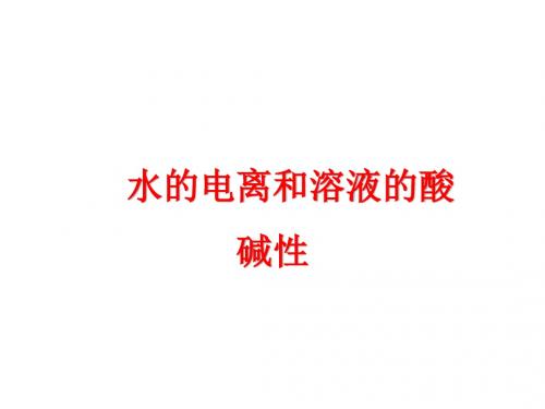 2018年高考化学二轮专题复习课件：《水的电离和溶液的酸碱性》(共71张PPT)