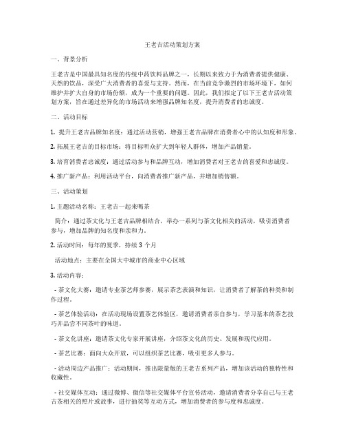 王老吉活动策划方案