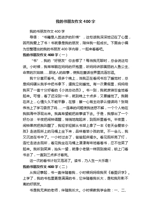 我的书朋友作文400字