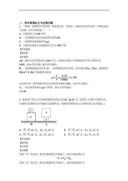 中考物理综合题专题复习【压力与压强】专题解析及详细答案