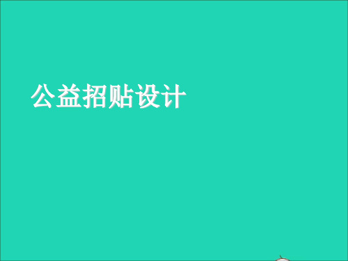 七年级美术下册4公益招贴设计同步课件冀美版