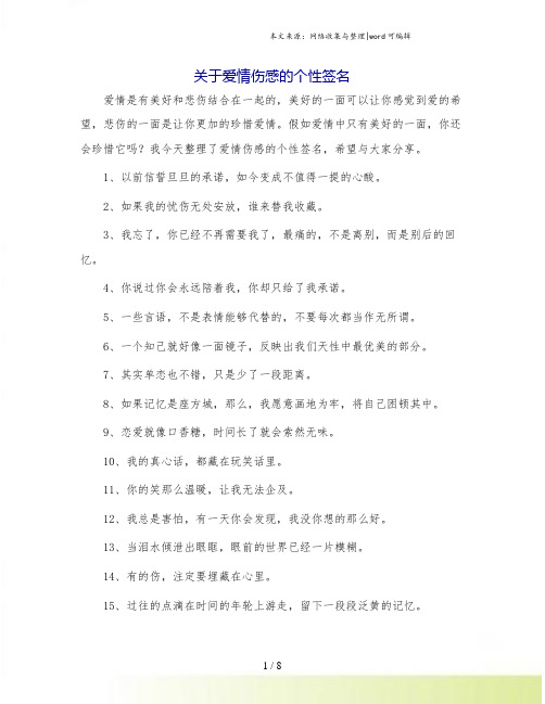 关于爱情伤感的个性签名.doc