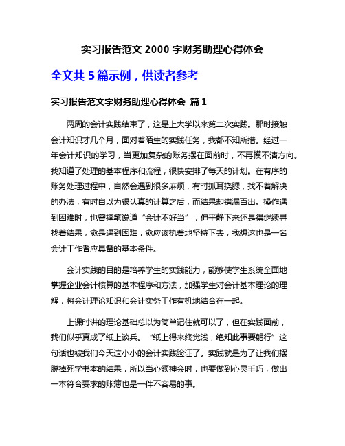 实习报告范文2000字财务助理心得体会