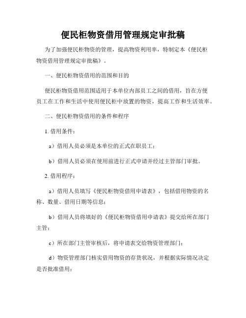 便民柜物资借用管理规定审批稿