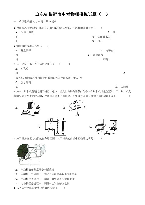 山东省临沂市中考物理模拟试题(一)