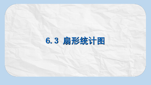 【推荐】七年级数学下册第六章数据与统计图表6.3扇形统计图课件新版浙教版