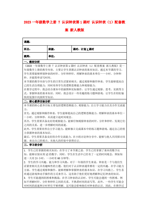 2023一年级数学上册7认识钟表第1课时认识钟表(1)配套教案新人教版