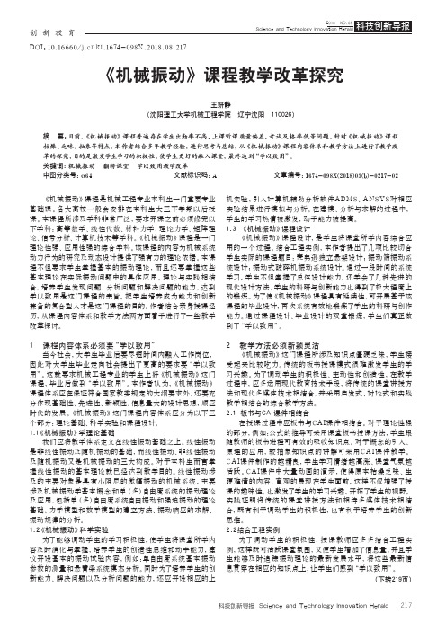 《机械振动》课程教学改革探究