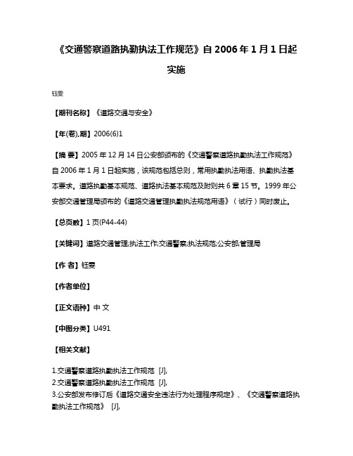 《交通警察道路执勤执法工作规范》自2006年1月1日起实施