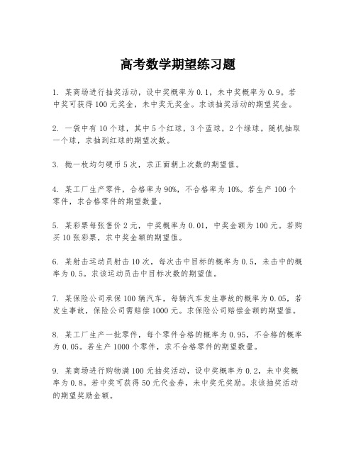 高考数学期望练习题