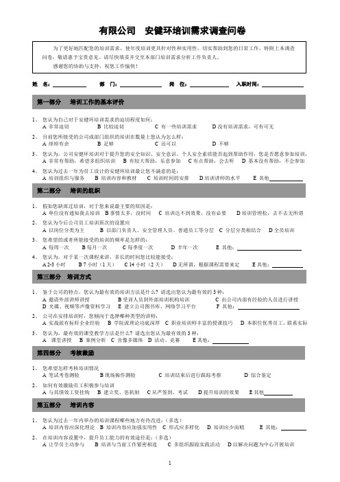 安健环培训需求调查问卷