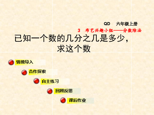 六年级数学上册 第三单元 信息窗3 已知一个数的几分之几是多少,求这个数课件 青岛版