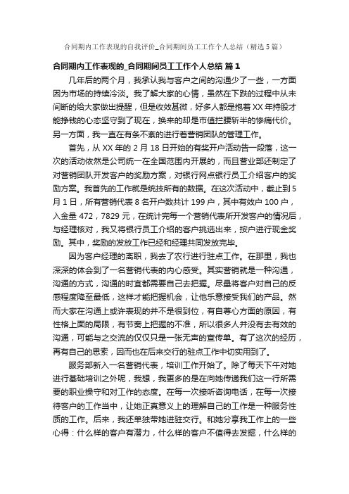 合同期内工作表现的自我评价_合同期间员工工作个人总结（精选5篇）