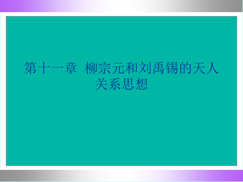 柳宗元与刘禹锡